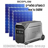 קיט חירות - תחנת כח ECOHOME PRO3 קיט חירות - תחנת כח ECOHOME PRO3