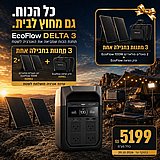תחנת כוח ניידת מסדרת EcoFlow DELTA 3 תחנת כוח ניידת מסדרת EcoFlow DELTA 3