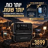 תחנת כח ECOFLOW RIVER PLUS 3 MAX 600-1200W, קיבולת 858WH תחנת כח ECOFLOW RIVER PLUS 3 MAX 600-1200W, קיבולת 858WH