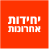יחידות אחרונות