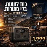 ערכת חשמל ניידתw500 RIVER 2 Max ערכת חשמל ניידתw500 RIVER 2 Max